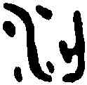 梁,子叔邍父甗 ,書法字典